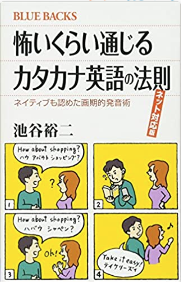 怖いくらい通じるカタカナ英語の法則